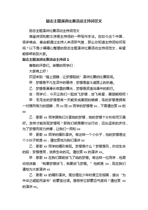 励志主题演讲比赛活动主持词范文