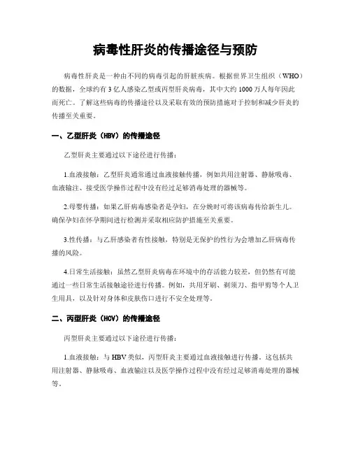 病毒性肝炎的传播途径与预防