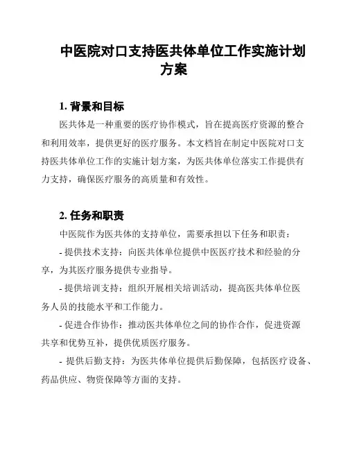中医院对口支持医共体单位工作实施计划方案