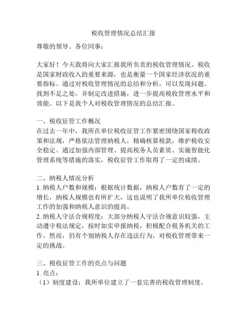 税收管理情况总结汇报
