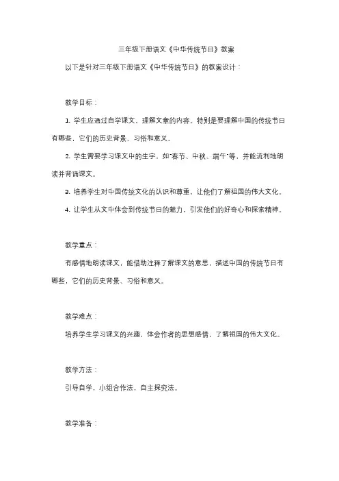 三年级下册语文《中华传统节日》教案