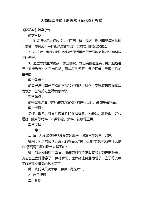人教版二年级上册美术《花花衣》教案