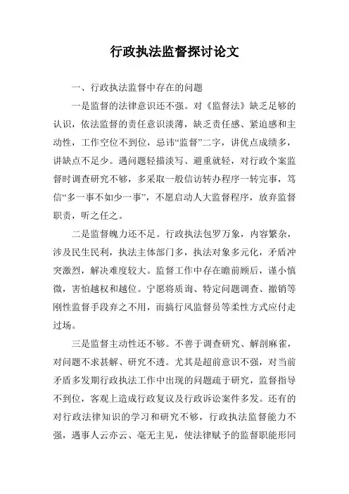 行政执法监督探讨论文