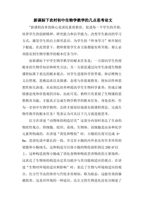 新课标下农村初中生物学教学的几点思考论文