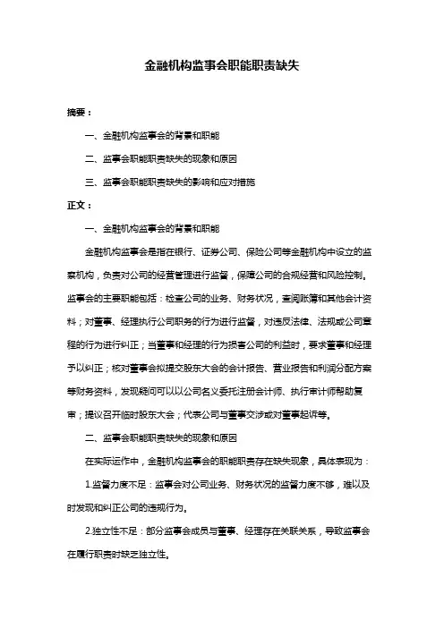 金融机构监事会职能职责缺失