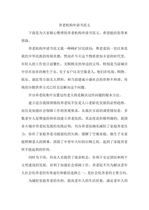 养老机构申请书范文