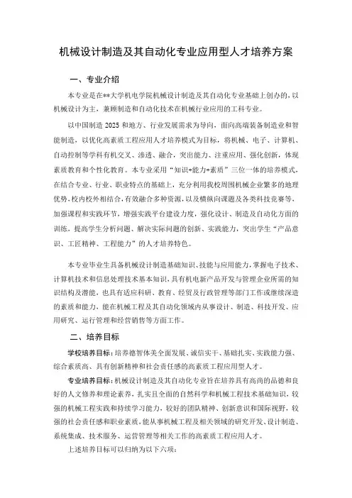 机械设计制造及其自动化专业应用型人才培养方案【模板】