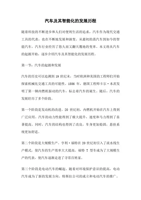 汽车及其智能化的发展历程