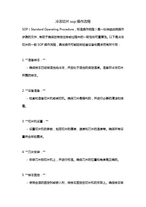 冷冻切片sop操作流程