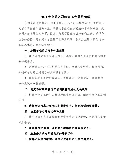 2024年公司入职培训工作总结精编（5篇）
