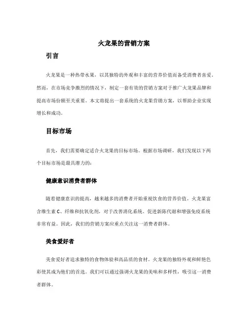 火龙果的营销方案