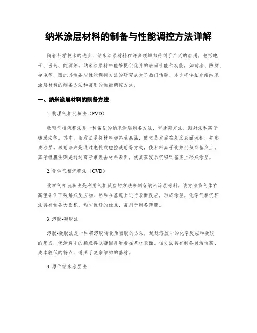 纳米涂层材料的制备与性能调控方法详解