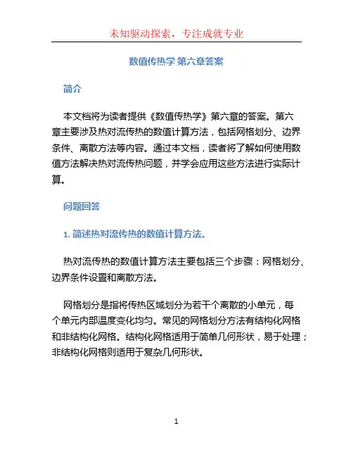 数值传热学 第六章答案 (2)