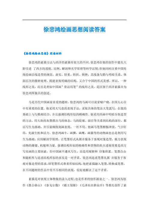 徐悲鸿绘画思想阅读答案