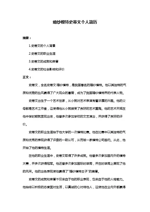 婚纱模特史蒂文个人简历