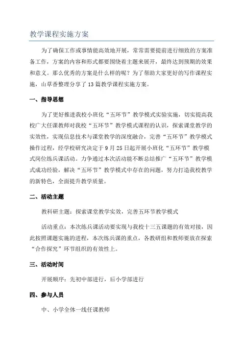 教学课程实施方案
