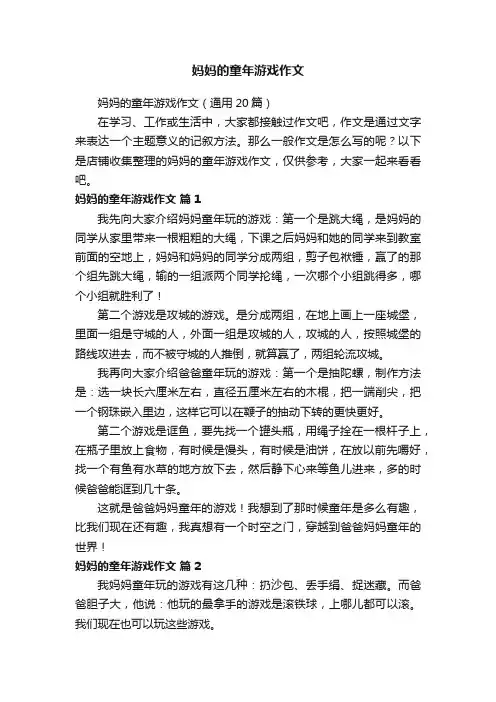 妈妈的童年游戏作文