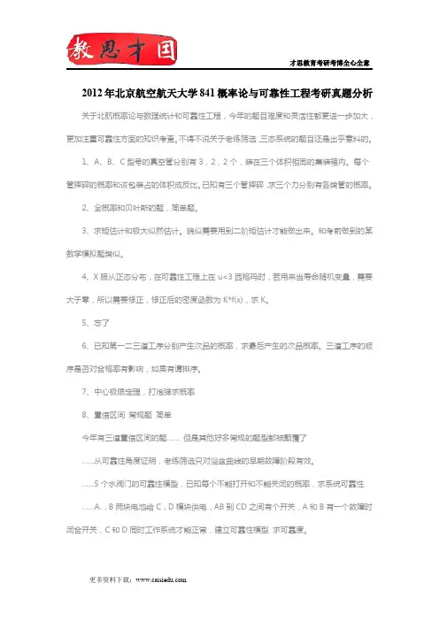 2012年北京航空航天大学841概率论与可靠性工程考研真题分析