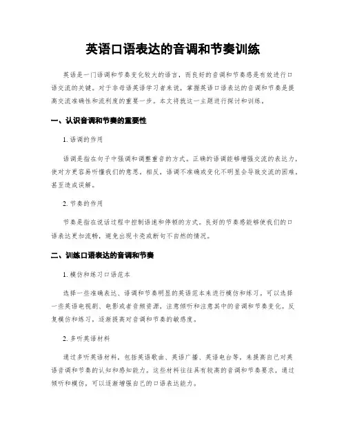 英语口语表达的音调和节奏训练