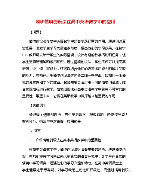 浅谈情境创设法在高中英语教学中的应用