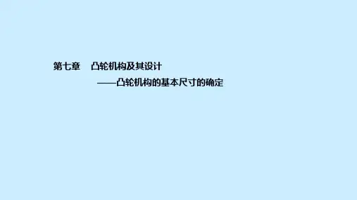 凸轮机构基本尺寸的确定