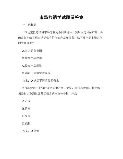 市场营销学试题及答案