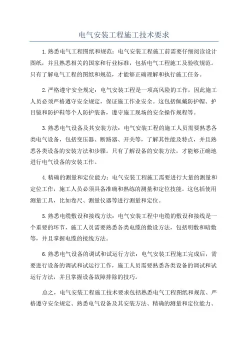 电气安装工程施工技术要求