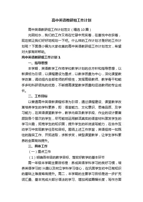 高中英语教研组工作计划范文（精选10篇）