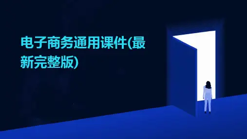 电子商务通用课件(最新完整版)