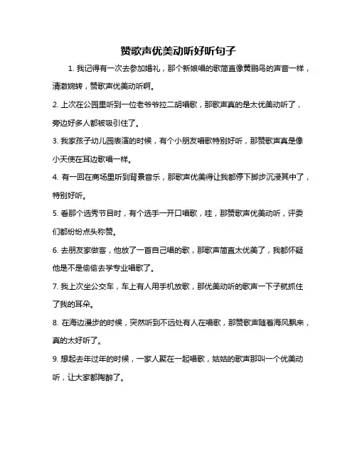 赞歌声优美动听好听句子