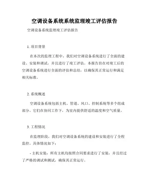 空调设备系统系统监理竣工评估报告