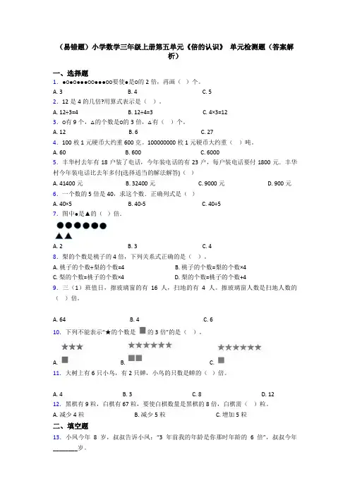 (易错题)小学数学三年级上册第五单元《倍的认识》 单元检测题(答案解析)