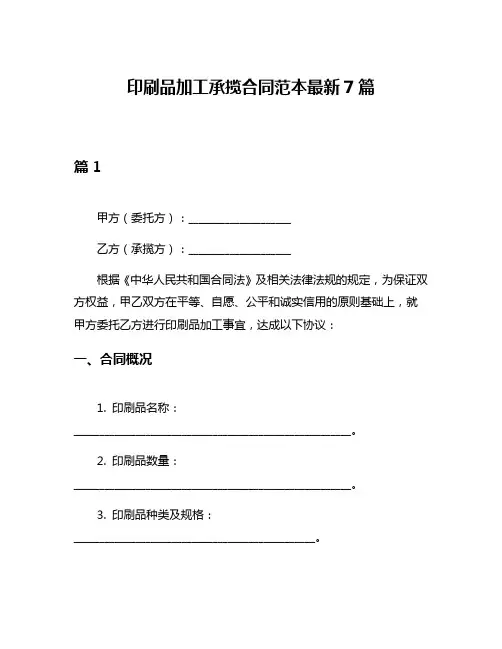 印刷品加工承揽合同范本最新7篇