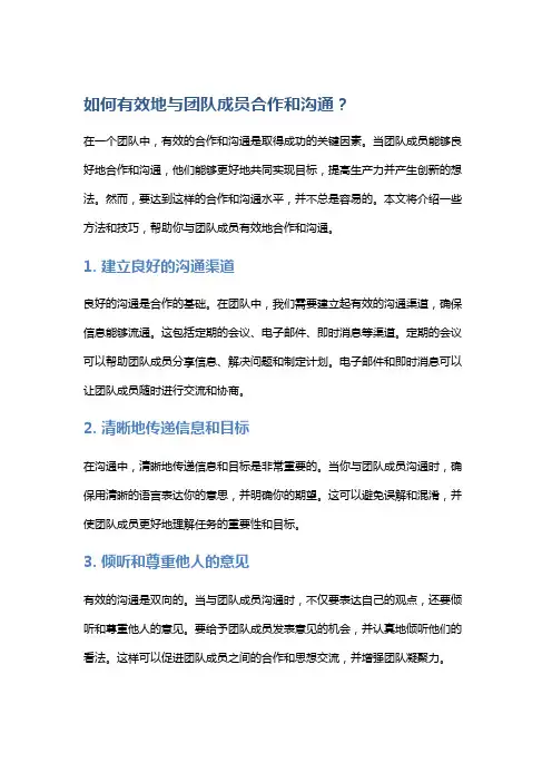 如何有效地与团队成员合作和沟通？