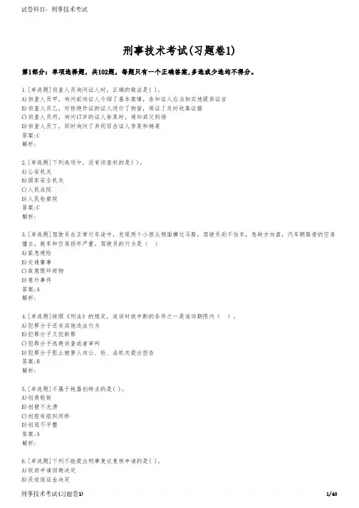 刑事技术考试(习题卷1)