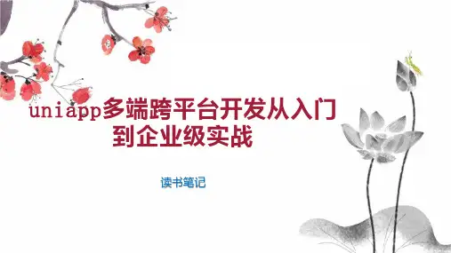 uniapp多端跨平台开发从入门到企业级实战