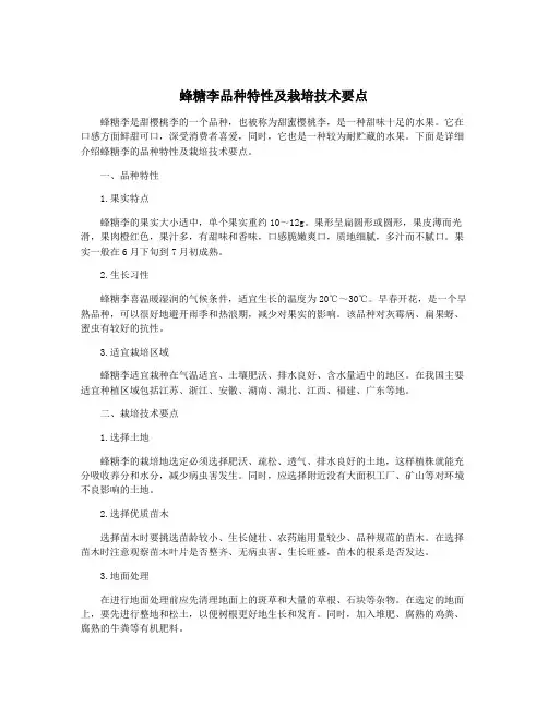 蜂糖李品种特性及栽培技术要点