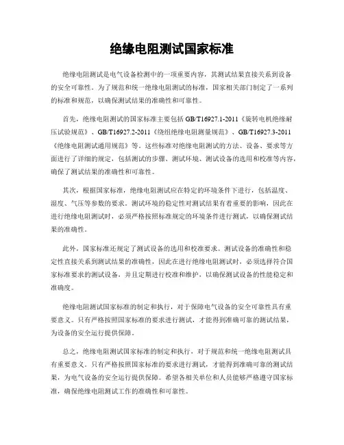 绝缘电阻测试国家标准