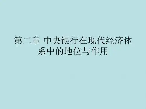 第二章 中央银行在现代经济体系中