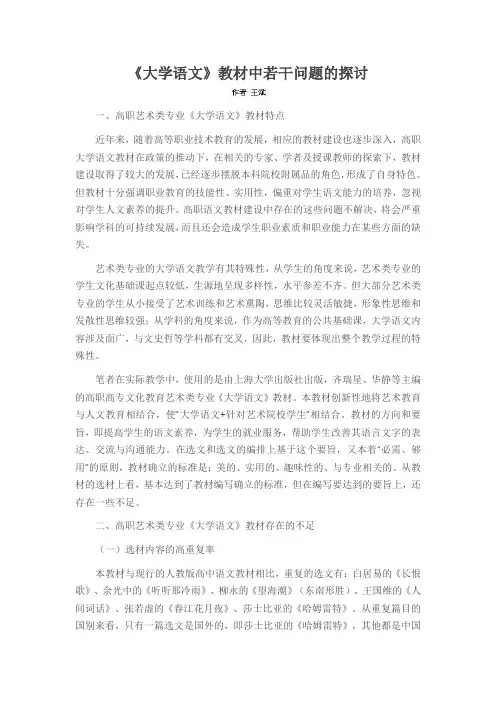 《大学语文》教材中若干问题的探讨