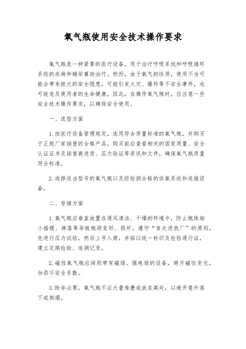 氧气瓶使用安全技术操作要求