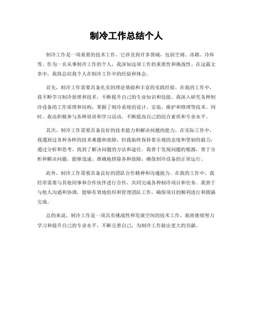 制冷工作总结个人