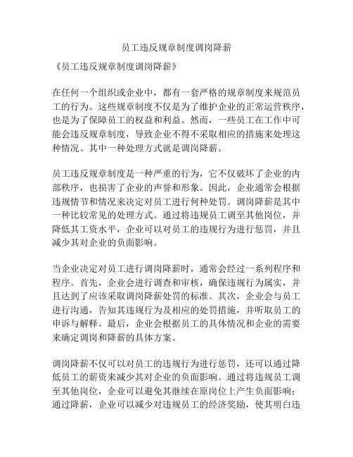 员工违反规章制度调岗降薪