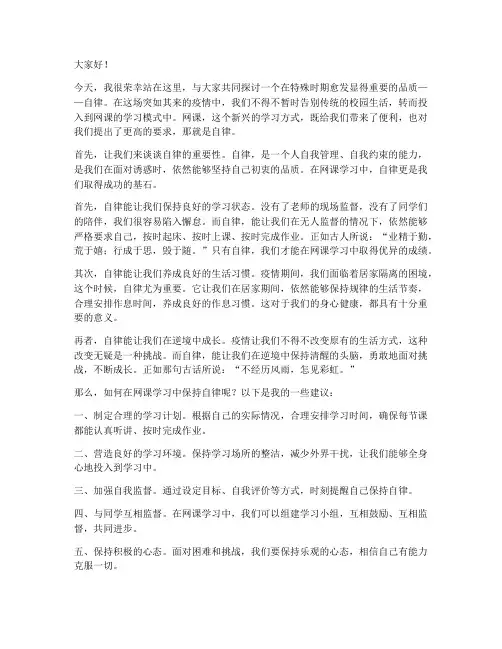 网课关于自律的发言稿范文