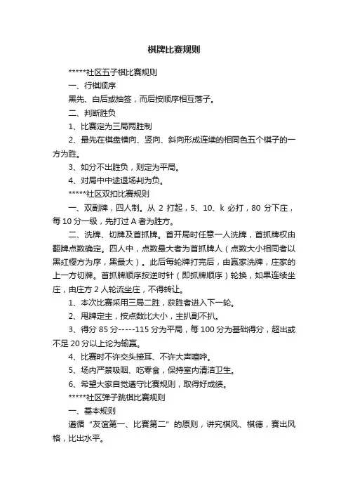 棋牌比赛规则