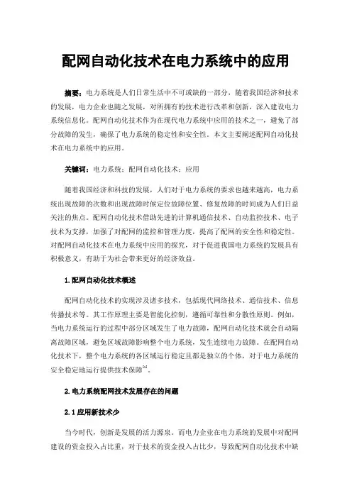 配网自动化技术在电力系统中的应用