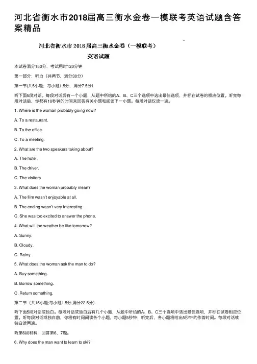 河北省衡水市2018届高三衡水金卷一模联考英语试题含答案精品