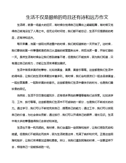 生活不仅是眼前的苟且还有诗和远方作文