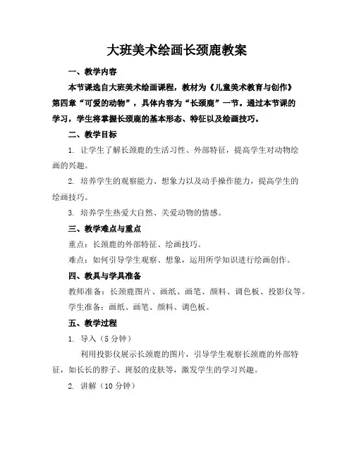 大班美术绘画长颈鹿教案