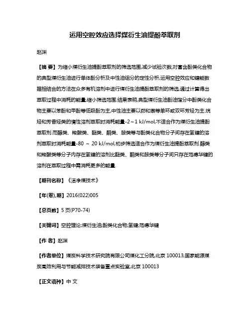 运用空腔效应选择煤衍生油提酚萃取剂